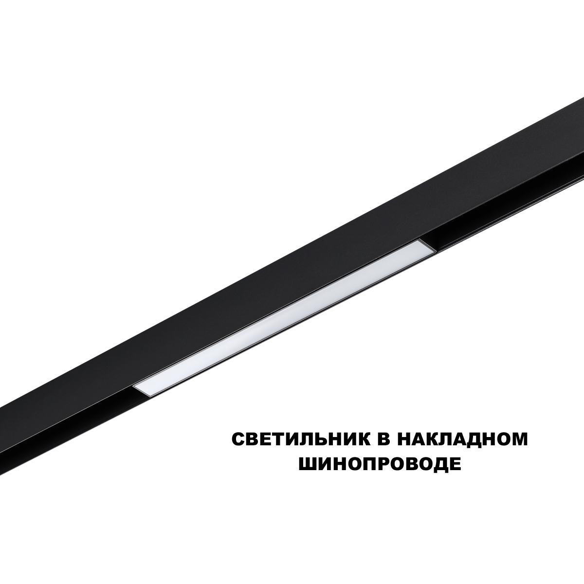 трековый низковольтный светильник novotech shino flum 359628