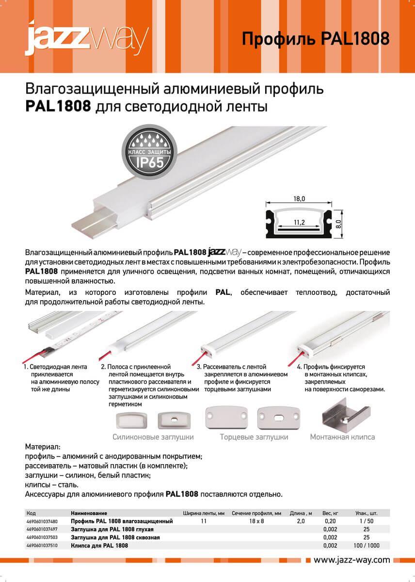 профиль jazzway pal 1808 1037480
