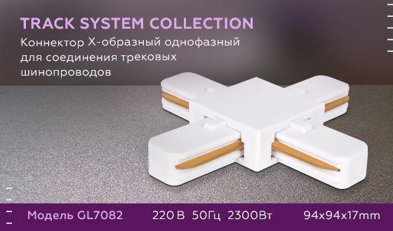 коннектор х-образный ambrella light track system gl7082