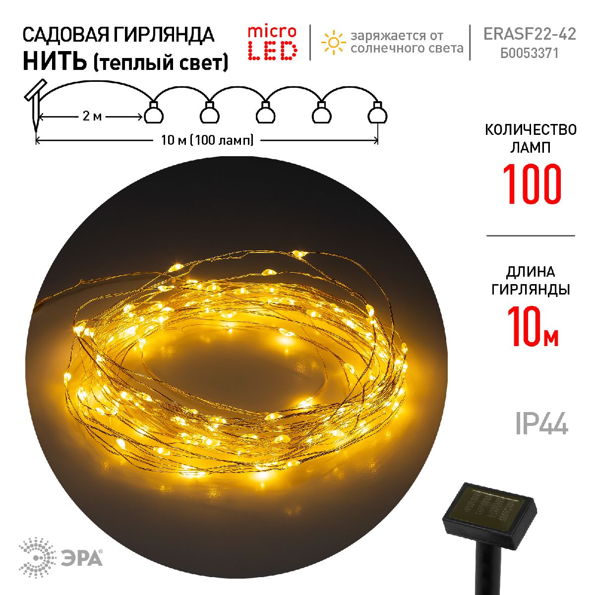 садовая гирлянда нить на солнечной батарее эра erasf22-42 б0053371