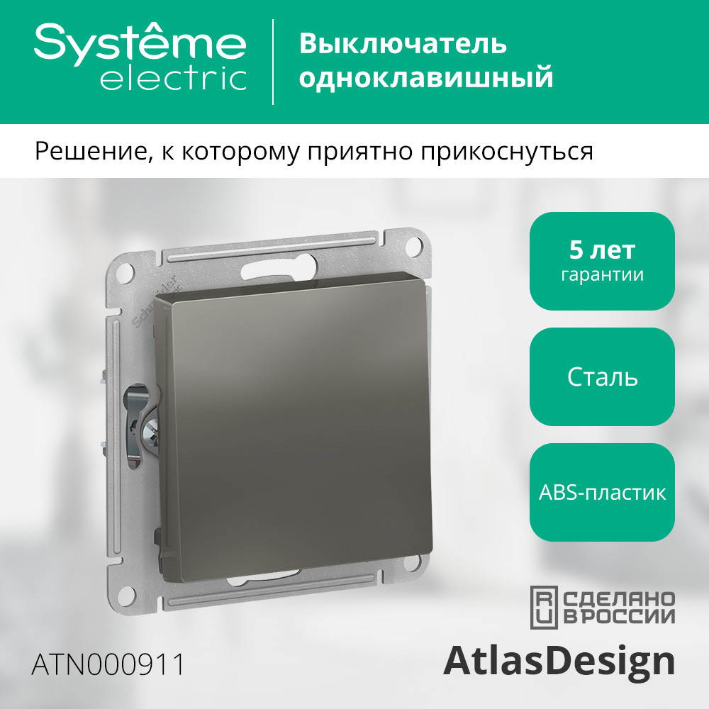 выключатель 1-клавишный сх.1, 10ах systeme electric atlasdesign сталь atn000911