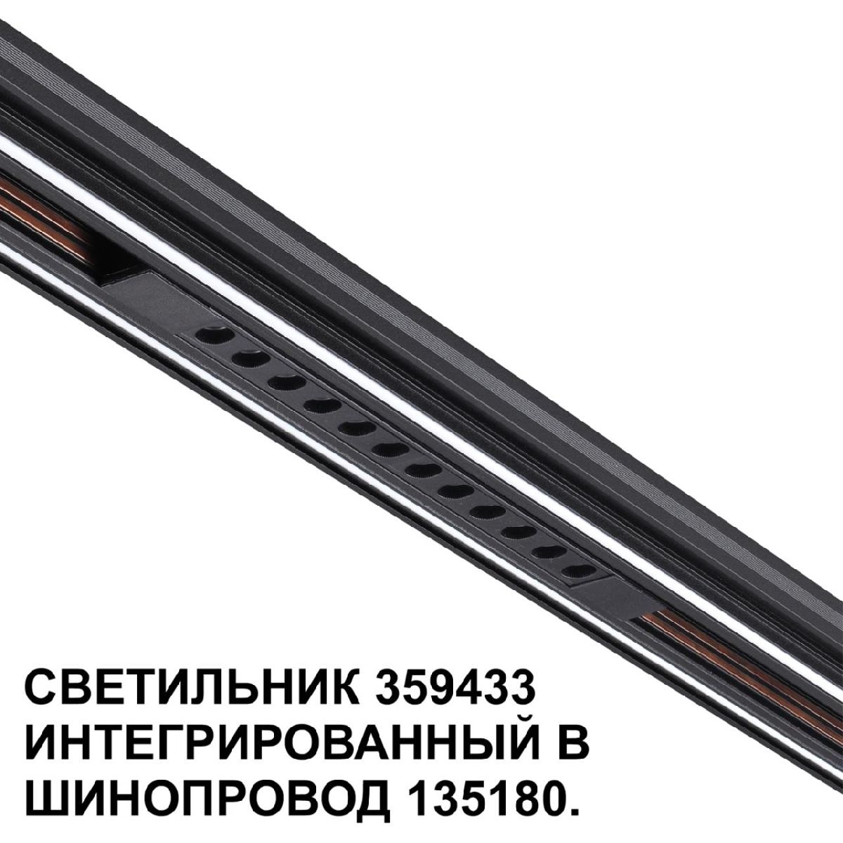 трековый светильник novotech flum 359433