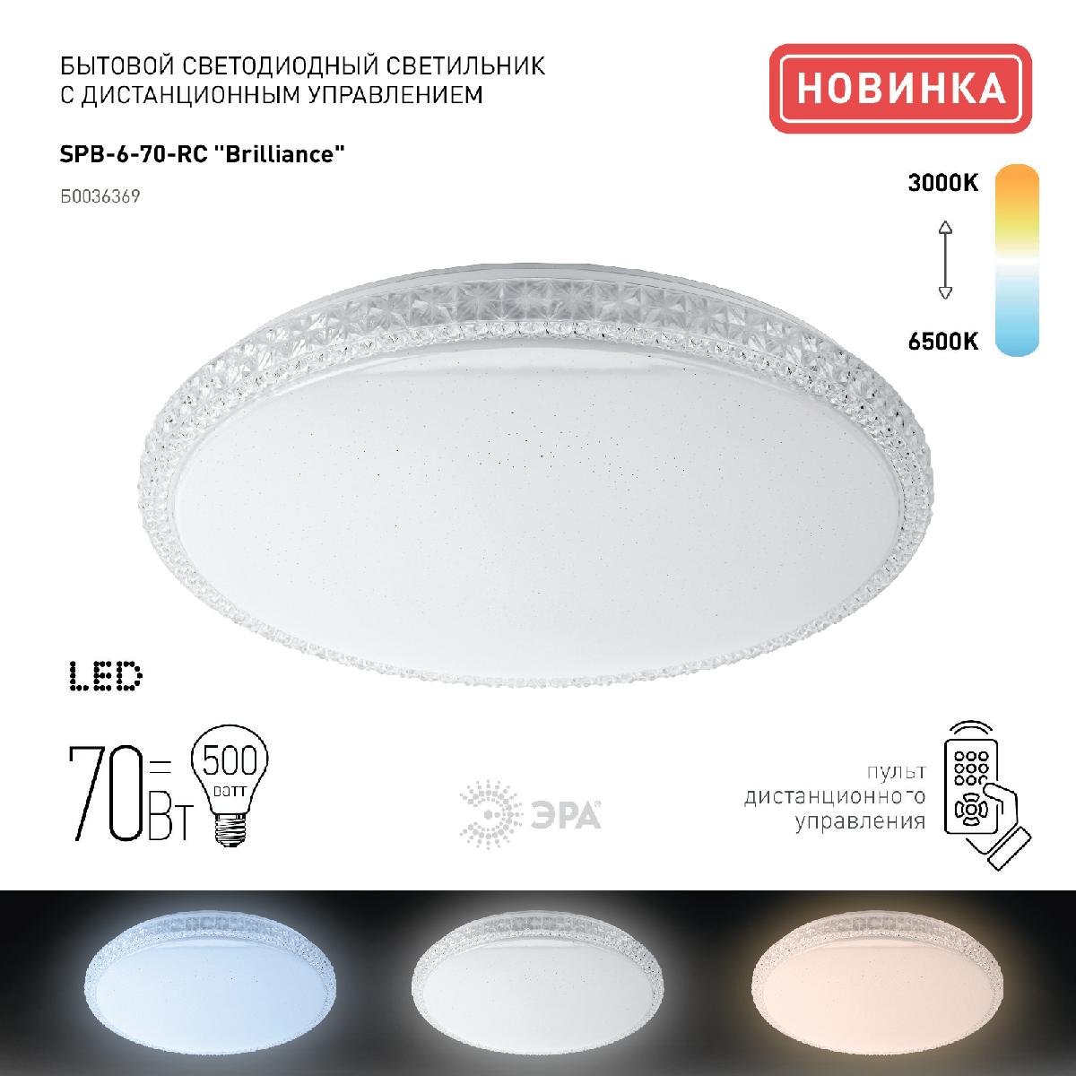 потолочный светильник эра spb-6 brilliance r 70 б0036369