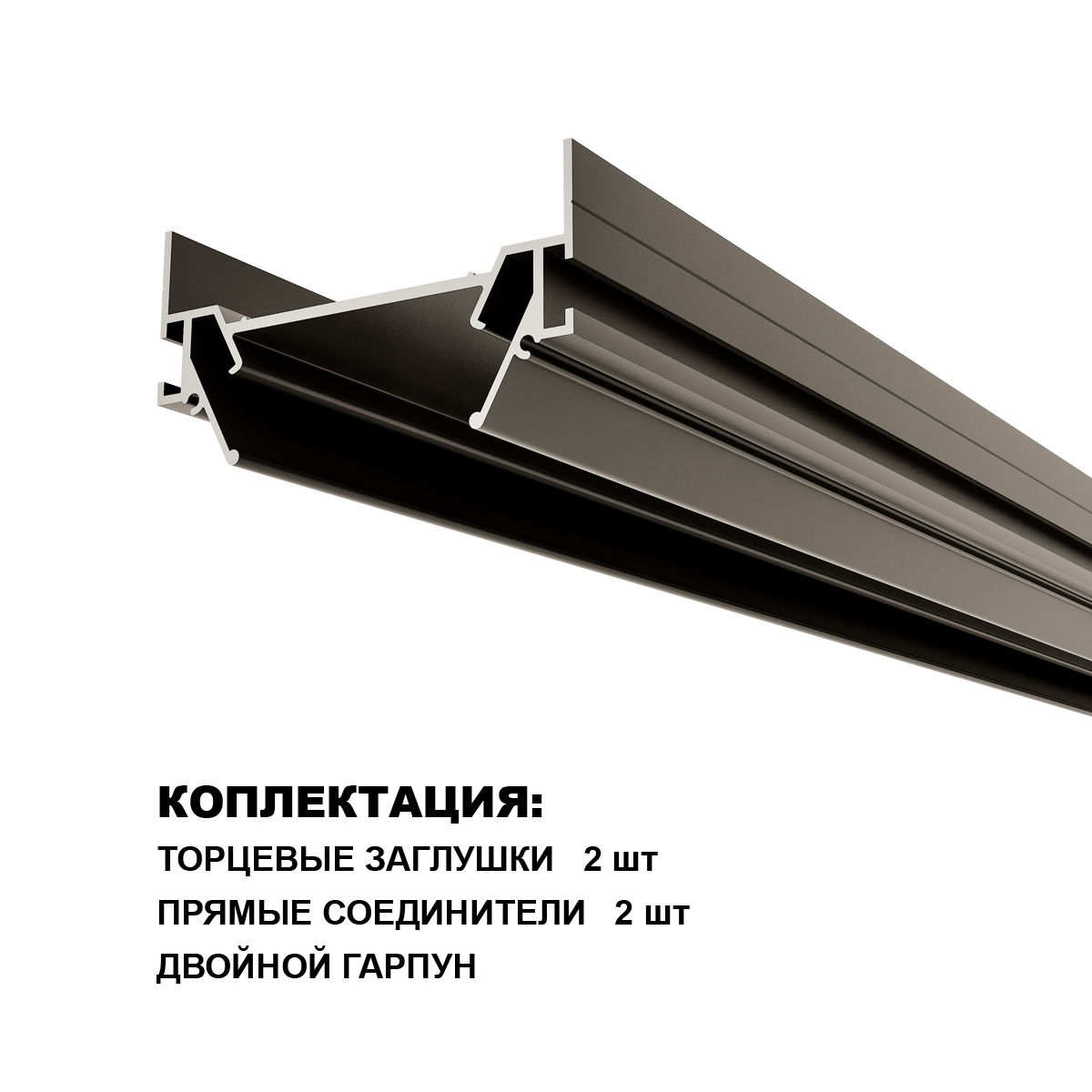 интрудер (профиль) для встраивания однофазного трека novotech base 135322