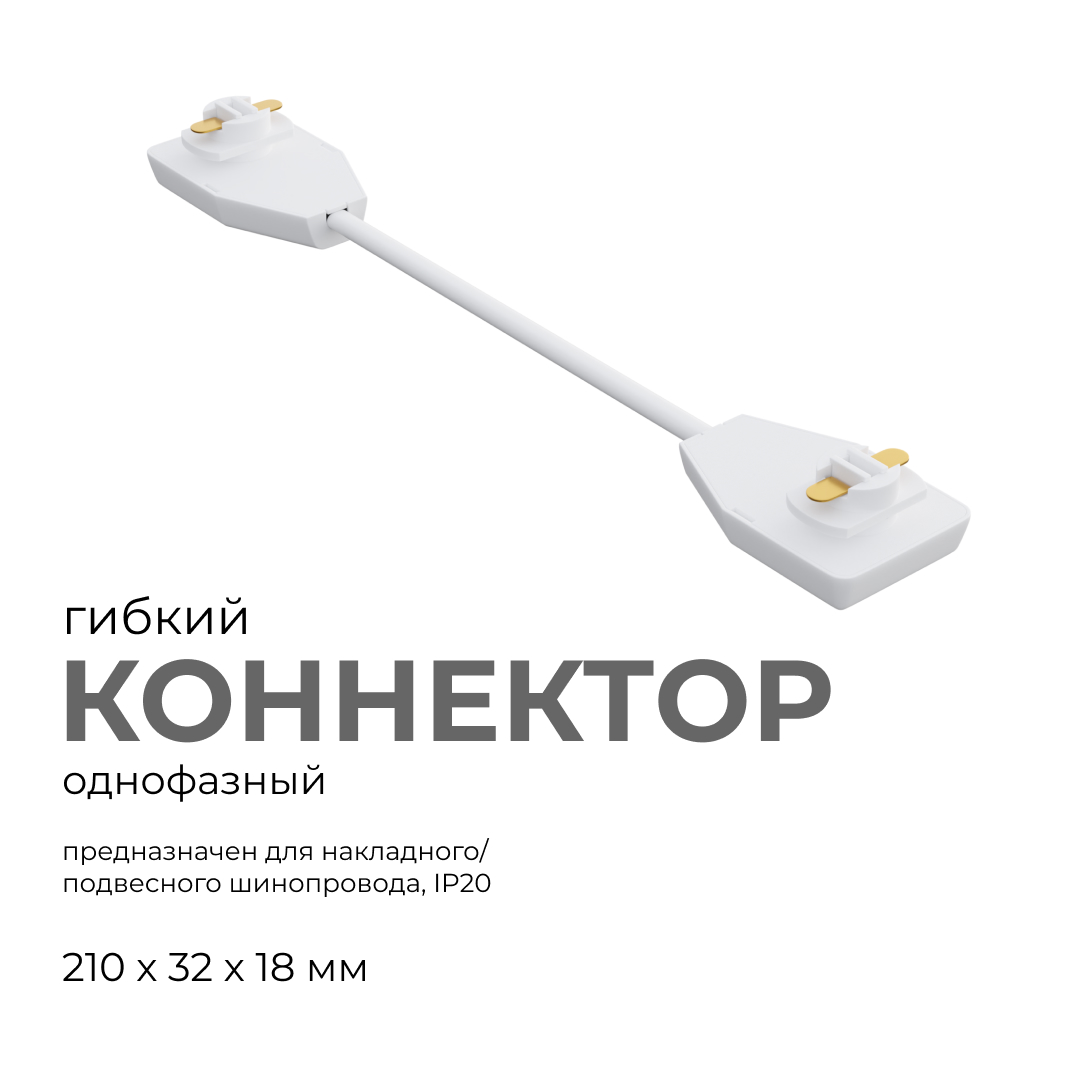 коннектор гибкий apeyron 09-128