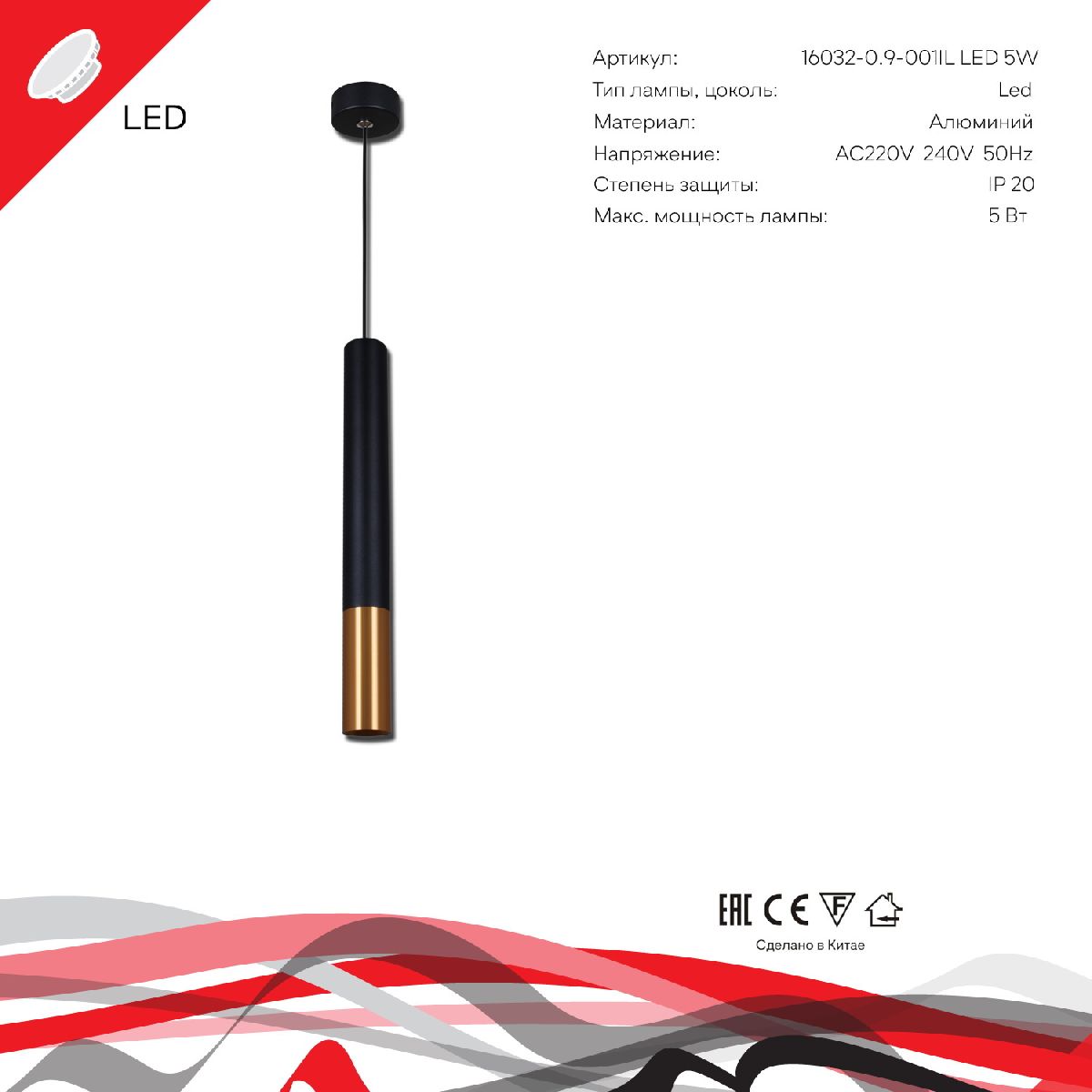 подвесной светильник reluce 16032-0.9-001il led5w bk+gd