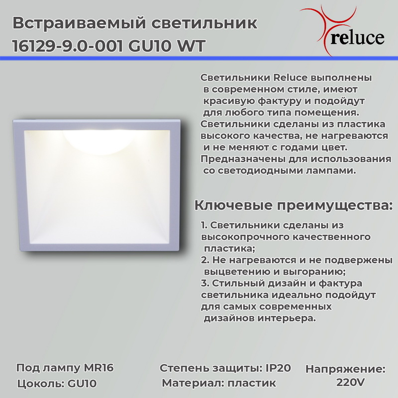 точечный светильник reluce 16129-9.0-001 gu10 wt