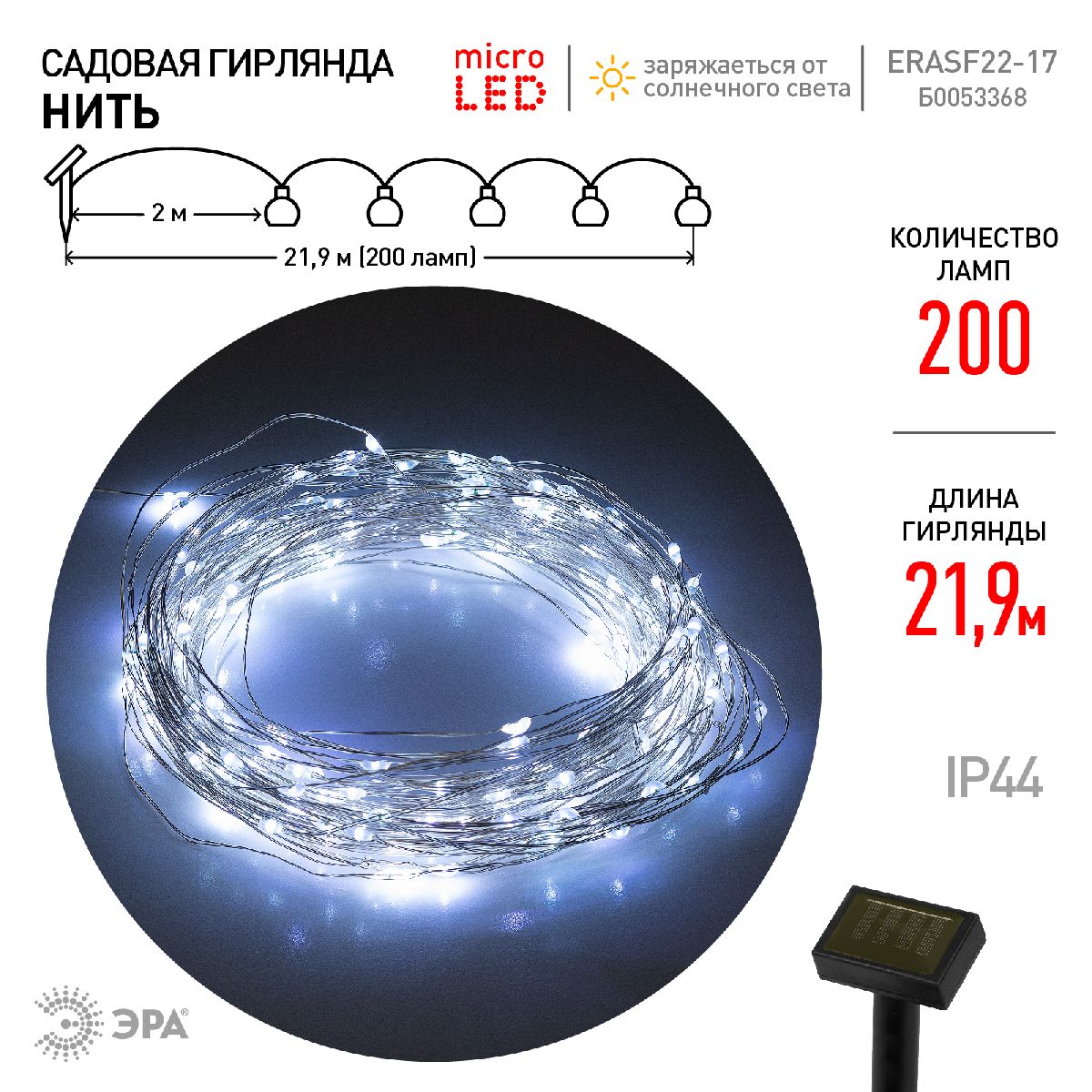 садовая гирлянда нить эра erasf22-17 б0053368