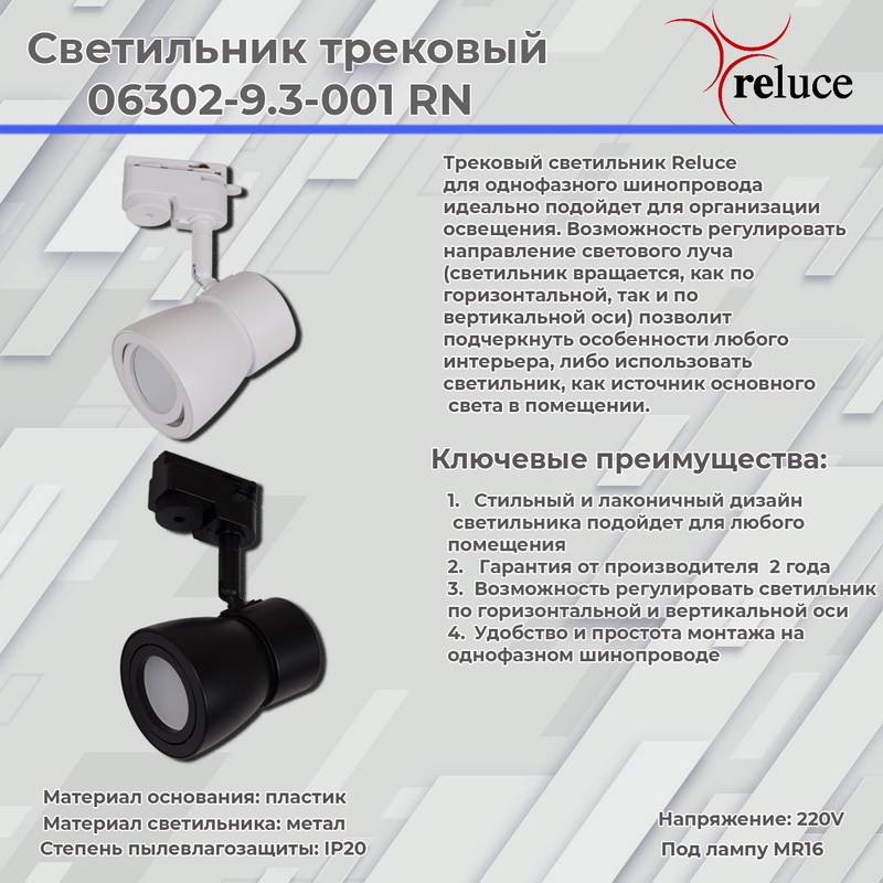 трековый светильник reluce 06302-9.3-001rn mr16 wt