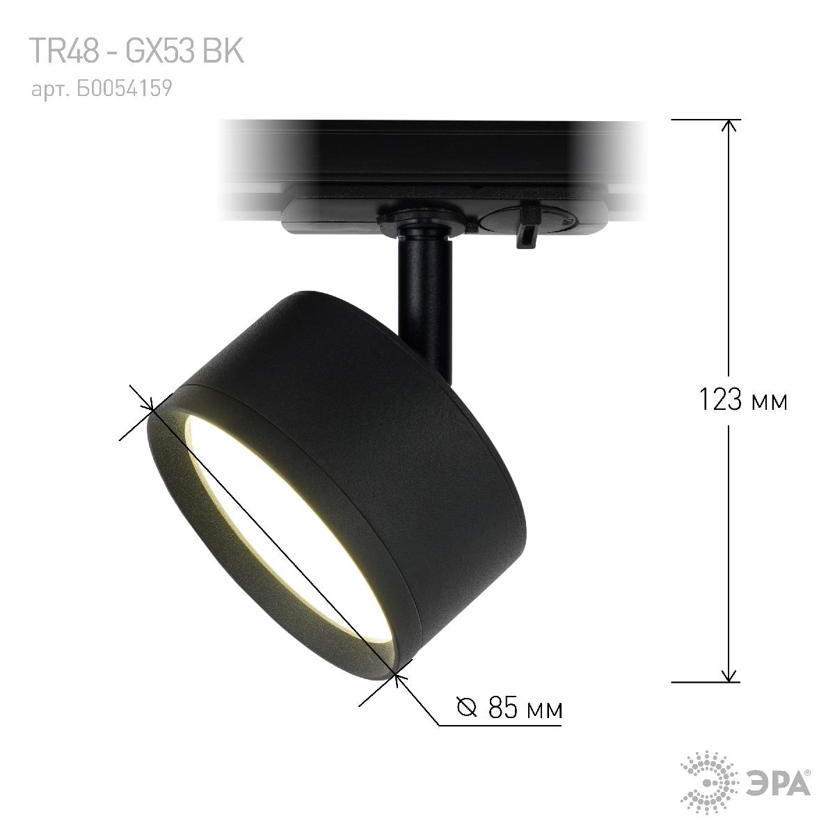 трековый светильник эра tr48 - gx53 bk б0054159