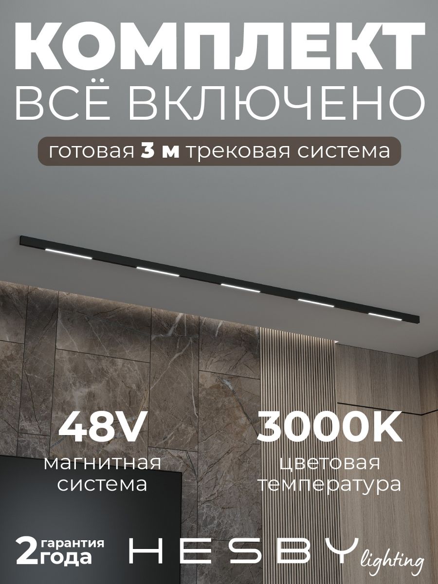 трековая система со светильниками №1 трехфазная накладная eldeko (48в, форма - прямая, 3м, 3000k) черная hesby lighting hsbl_kompl_e001_ni3b3k