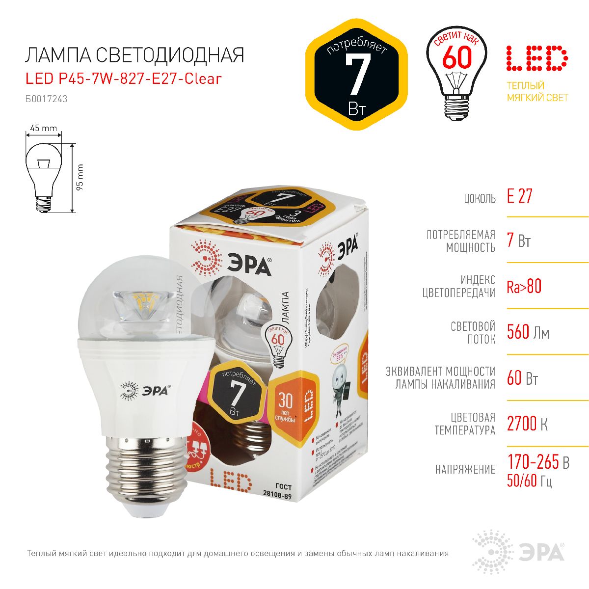 лампа светодиодная эра e27 7w 2700k led p45-7w-827-e27-clear б0017243