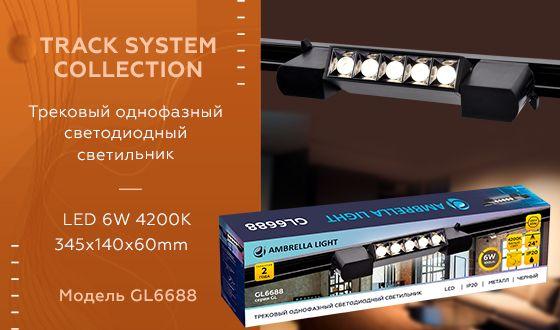 трековый светодиодный светильник ambrella light track system gl6688