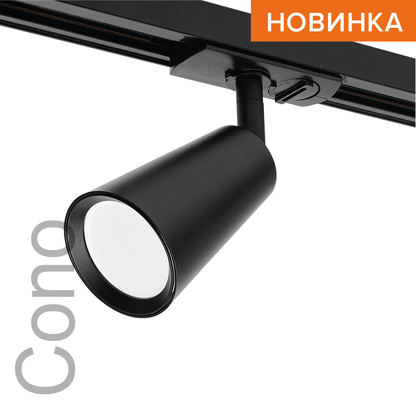 трековый однофазный светильник wolta cono wtl-gu10/11b