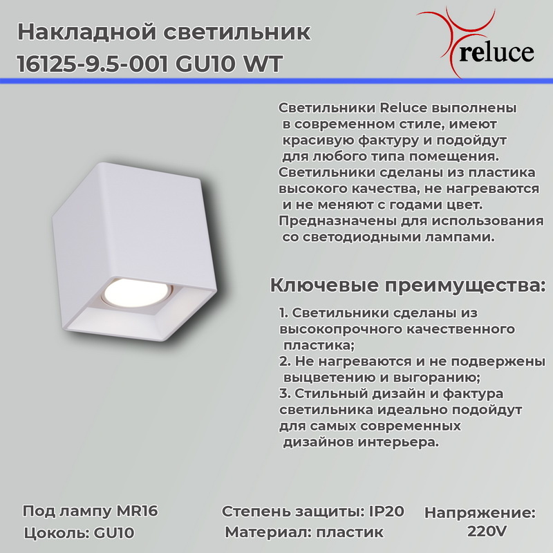 накладной светильник reluce 16125-9.5-001 gu10 wt