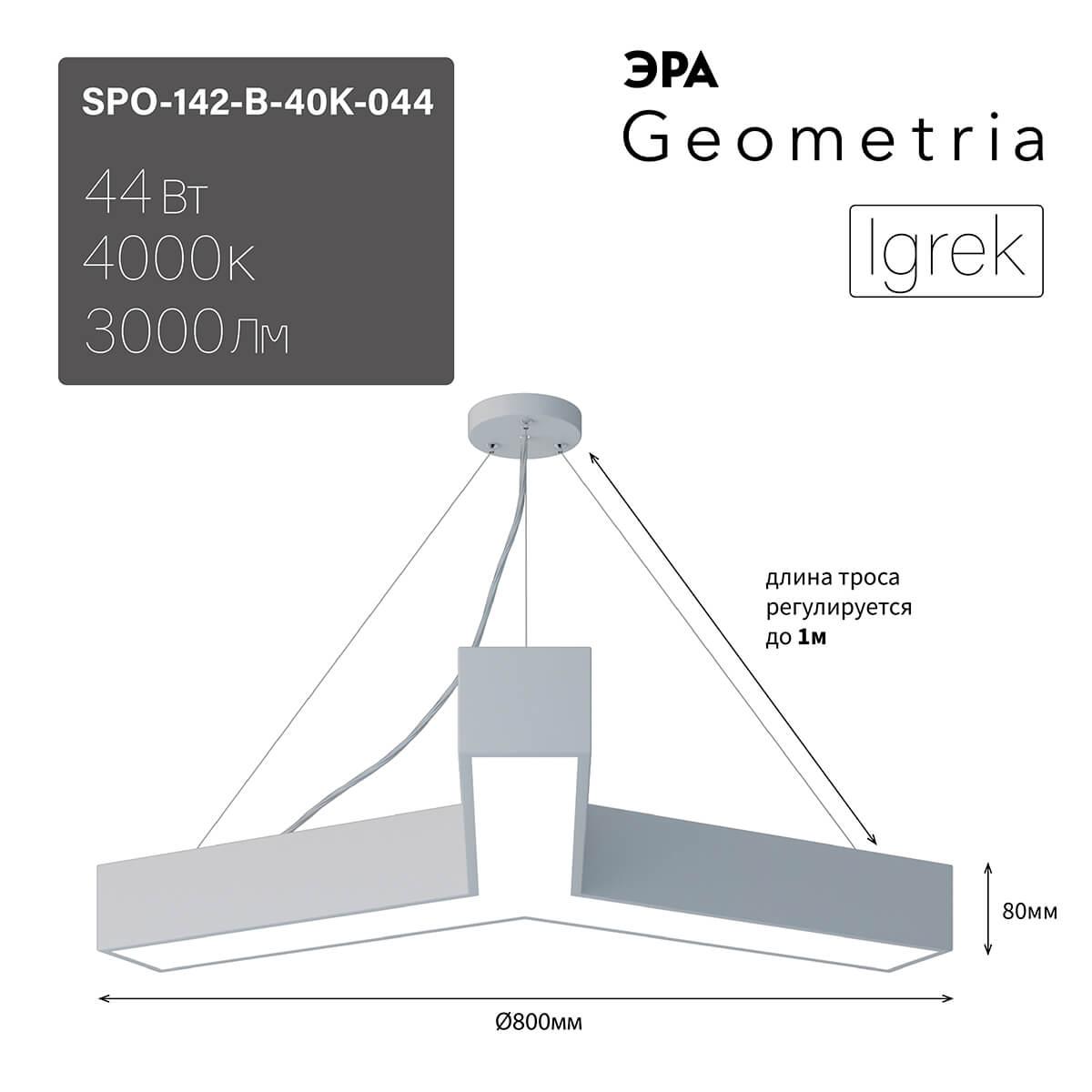 подвесной светодиодный cветильник geometria эра igrek spo-142-w-40k-044 44вт 4000к белый б0050568