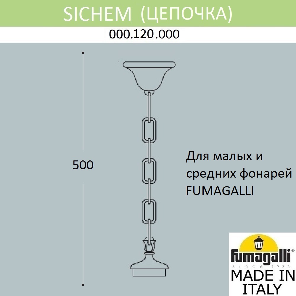 цепочка-подвес fumagalli sichem 000.120.000.w0