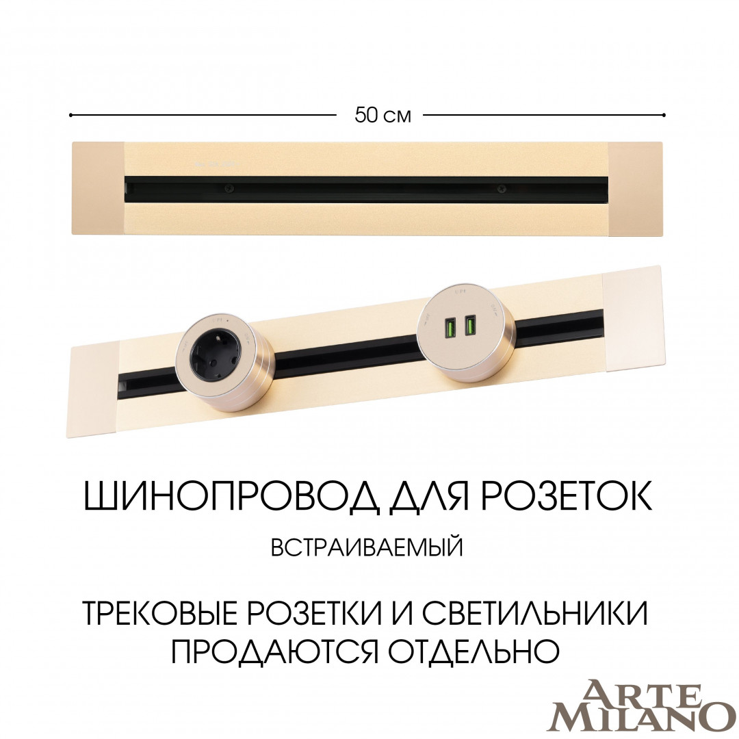 встраиваемый шинопровод arte milano am-track-sockets 382305tb/50 gold