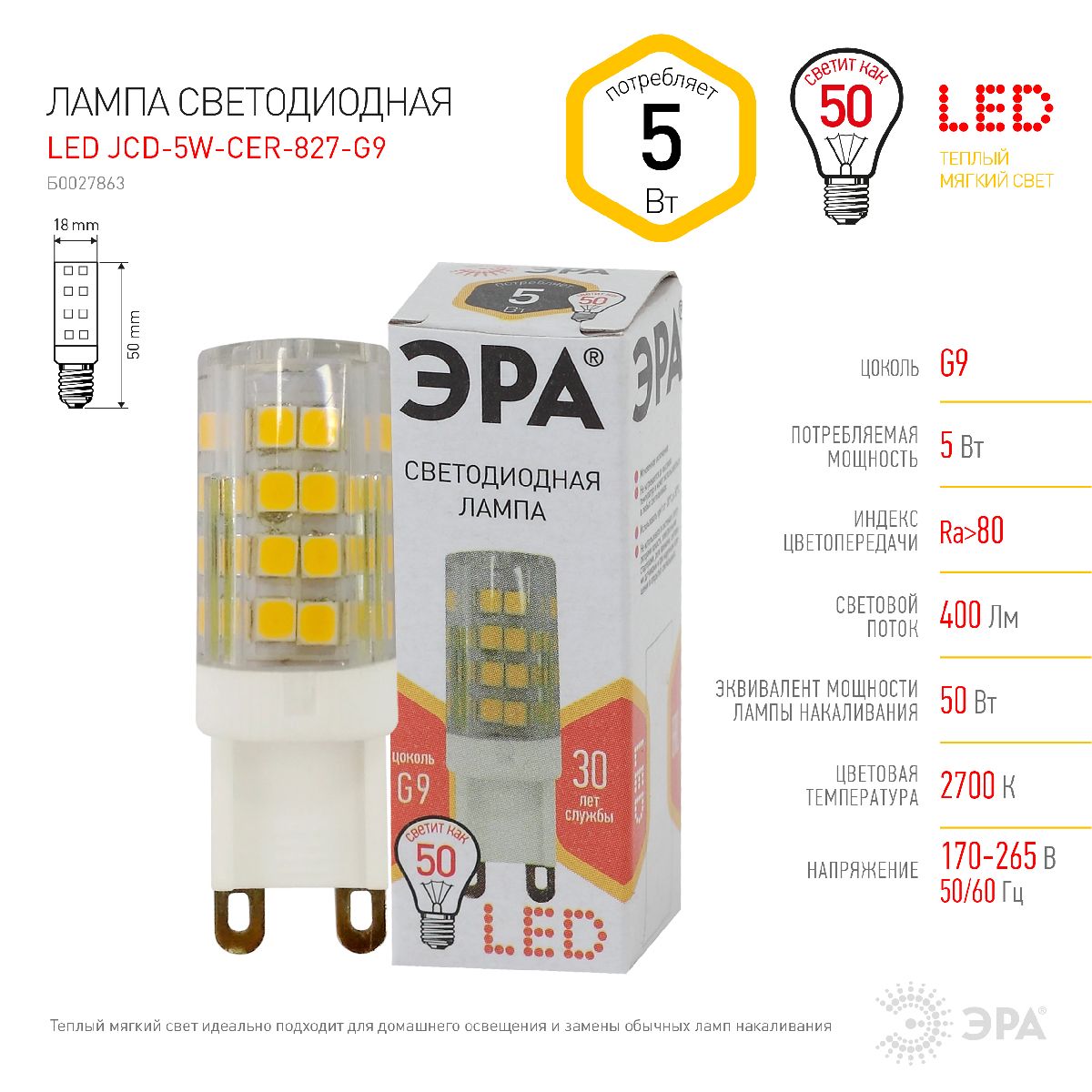 лампа светодиодная эра g9 5w 2700k led jcd-5w-cer-827-g9 б0027863