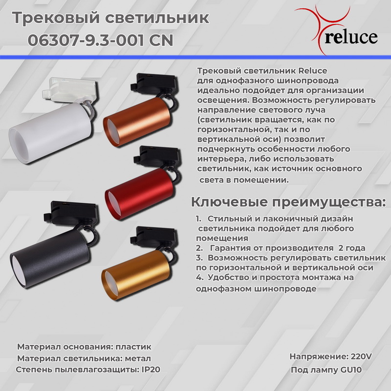 трековый однофазный светильник reluce 06307-9.3-001cn gu10 swt