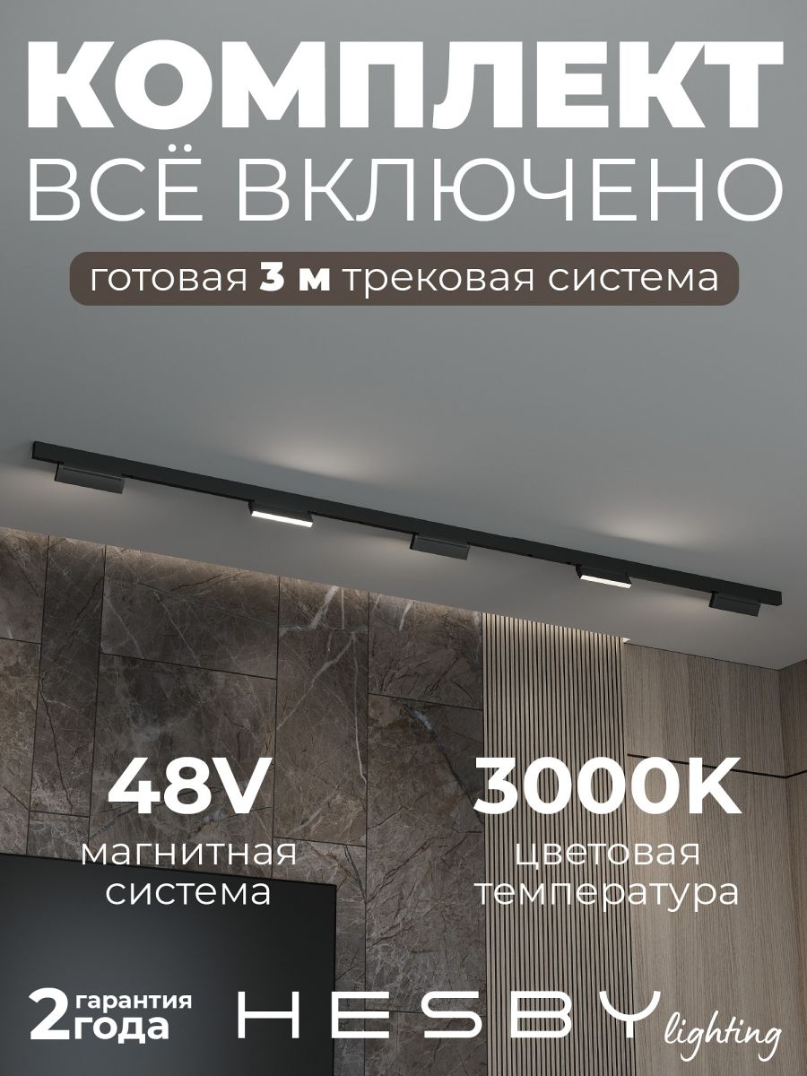 трековая система со светильниками №4 трехфазная накладная eldeko (48в, форма - прямая, 3м, 3000k) черная hesby lighting hsbl_kompl_e004_ni3b3k