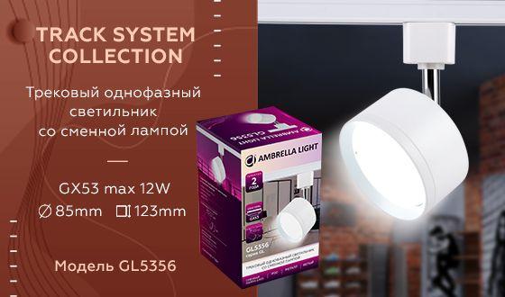 трековый светильник ambrella light track system gl5356
