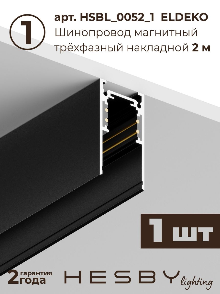 трековая система со светильниками №2 трехфазная накладная eldeko (48в, форма - прямая, 3м, 3000k) черная hesby lighting hsbl_kompl_e002_ni3b3k