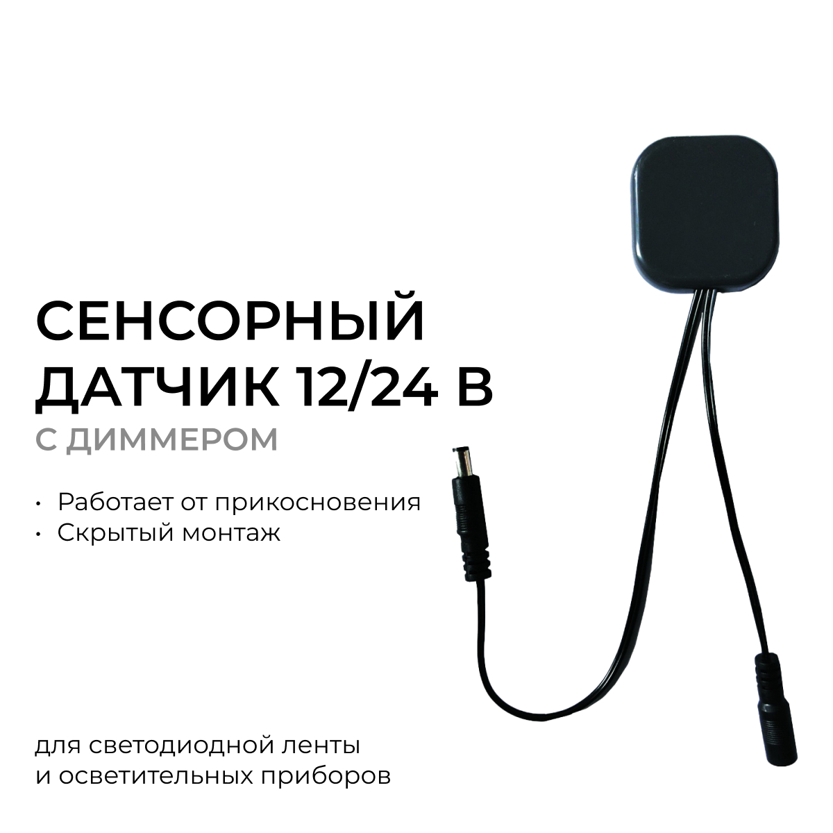 сенсорный датчик скрытого монтажа с диммером apeyron 04-61