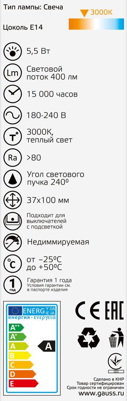 лампа светодиодная gauss e14 5,5w 3000к матовая 1033116
