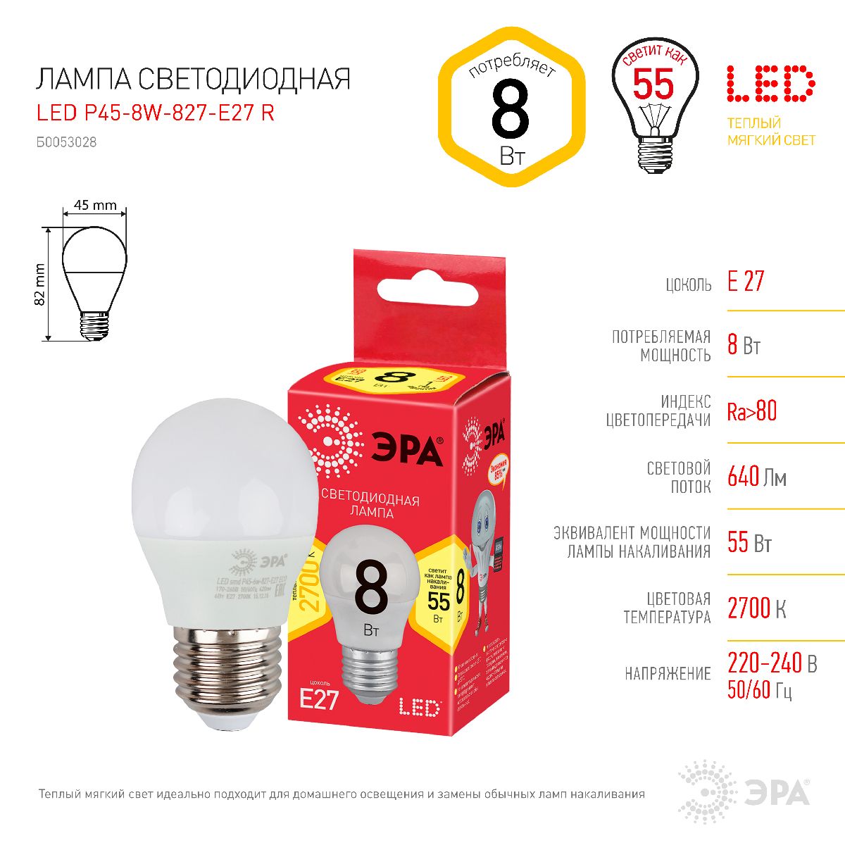 лампа светодиодная эра e27 8w 2700k led p45-8w-827-e27 r б0053028
