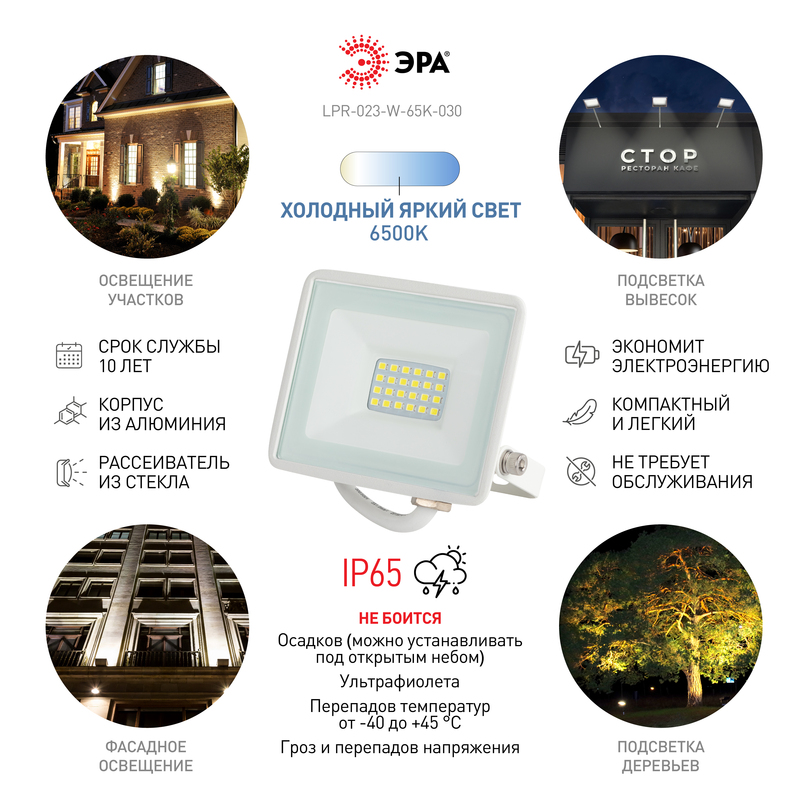 прожектор эра lpr-023-w-65k-030 б0054641