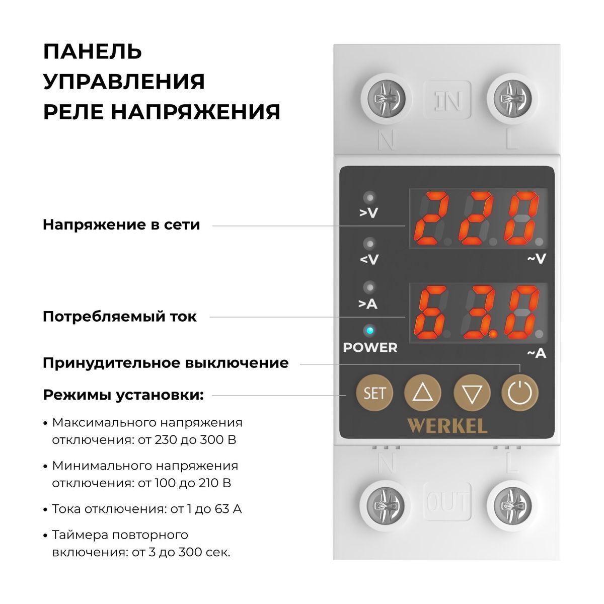 реле напряжения werkel 1p+n 63а w932p63r 4690389204425