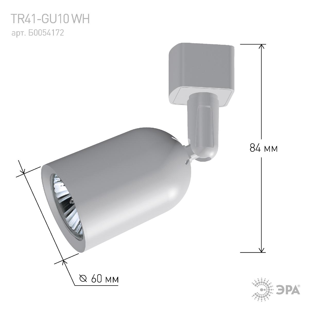 трековый светильник эра tr41-gu10 wh б0054172