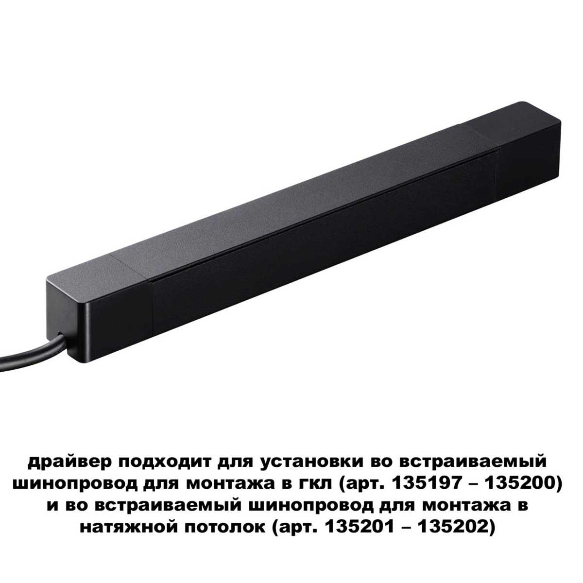 драйвер для шинопровода novotech smal 359214