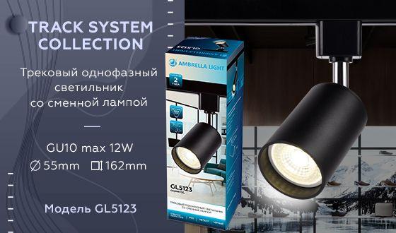 трековый светильник ambrella light track system gl5123