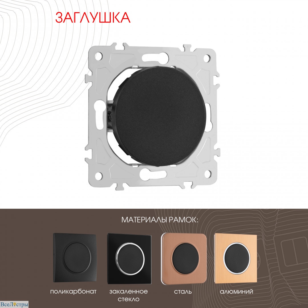 декоративная заглушка arte milano 202.50-1.black