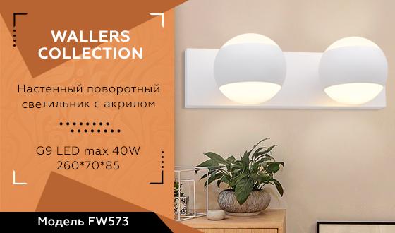 бра ambrella light wall fw573
