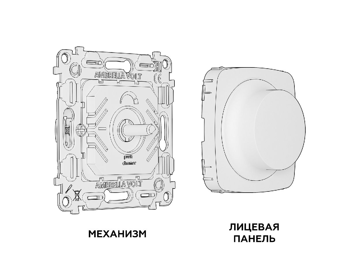 комплект механизма светорегулятора универсального ambrella volt omega mo325510