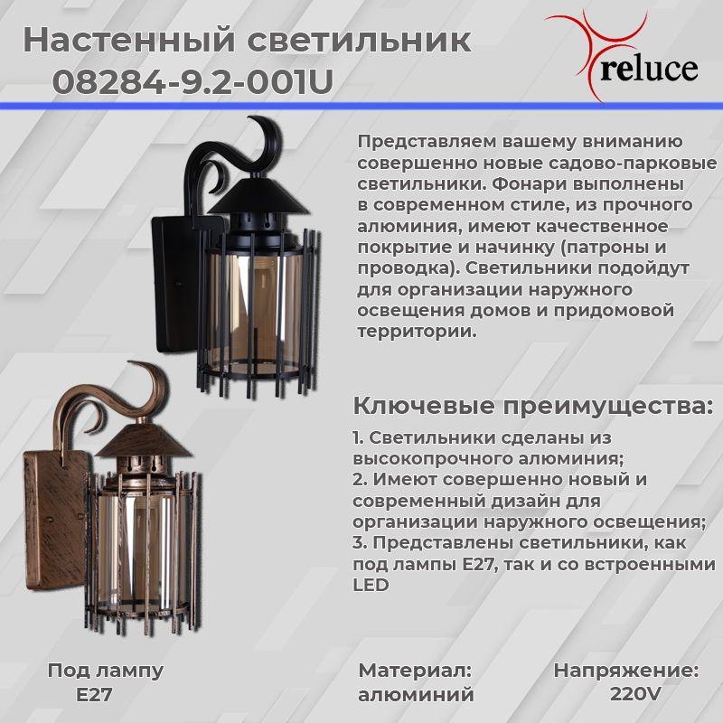 уличный настенный светильник reluce 08284-9.2-001u bk