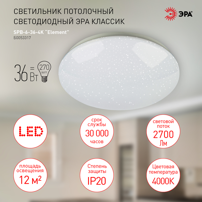 потолочный светильник эра spb-6-36-4k element б0053317