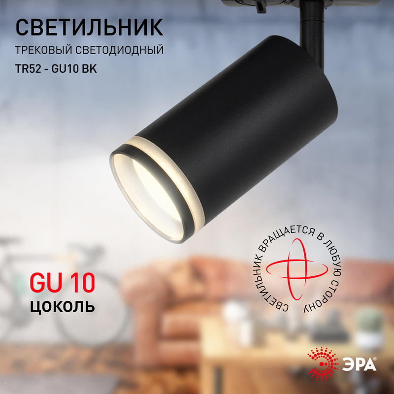 трековый светильник эра tr52 - gu10 bk б0054166