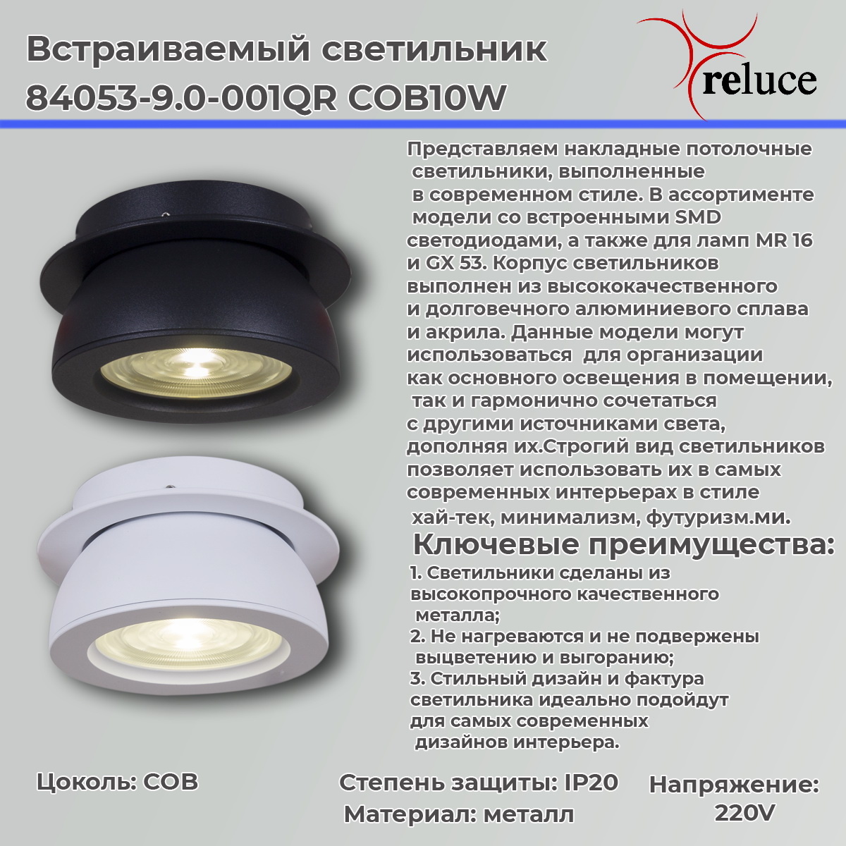 точечный светильник reluce 84053-9.0-001qr cob10w wt