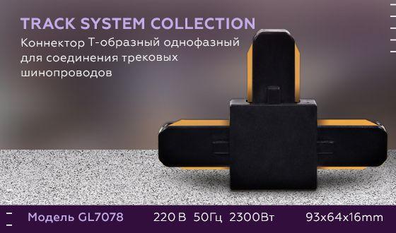 коннектор т-образный ambrella light track system gl7078