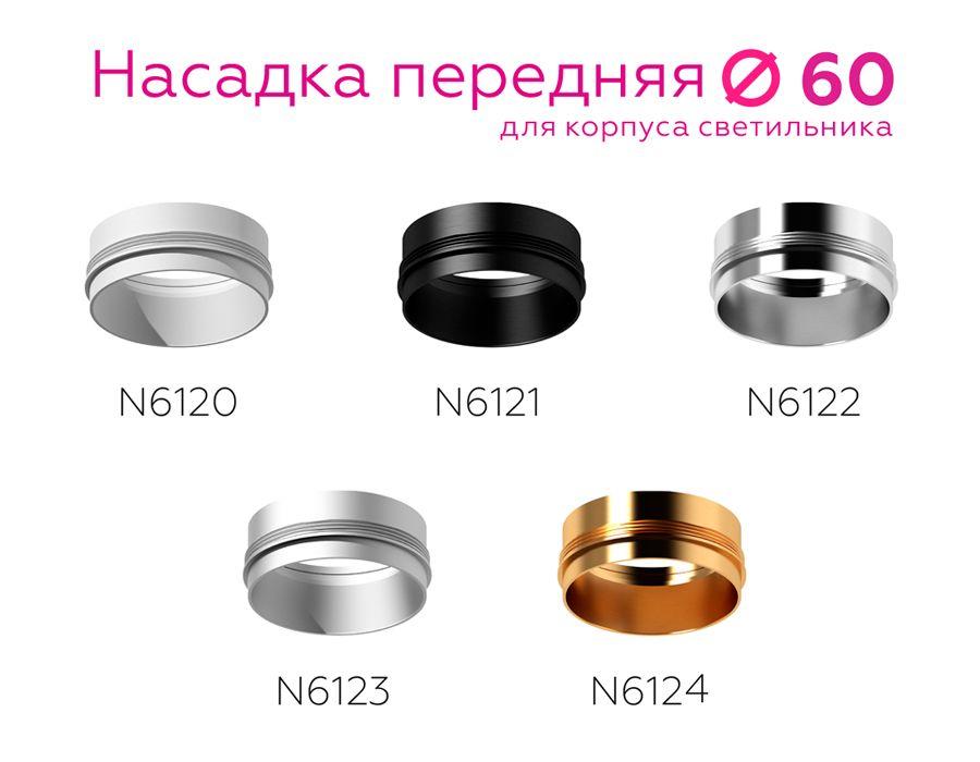 насадка передняя ambrella light diy spot n6124