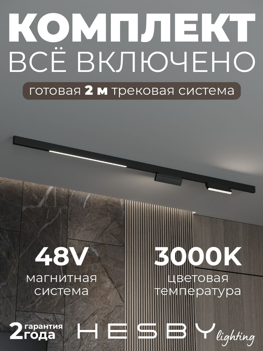 трековая система со светильниками №6 трехфазная накладная eldeko (48в, форма - прямая, 2м, 3000k) черная hesby lighting hsbl_kompl_e006_ni2b3k_02