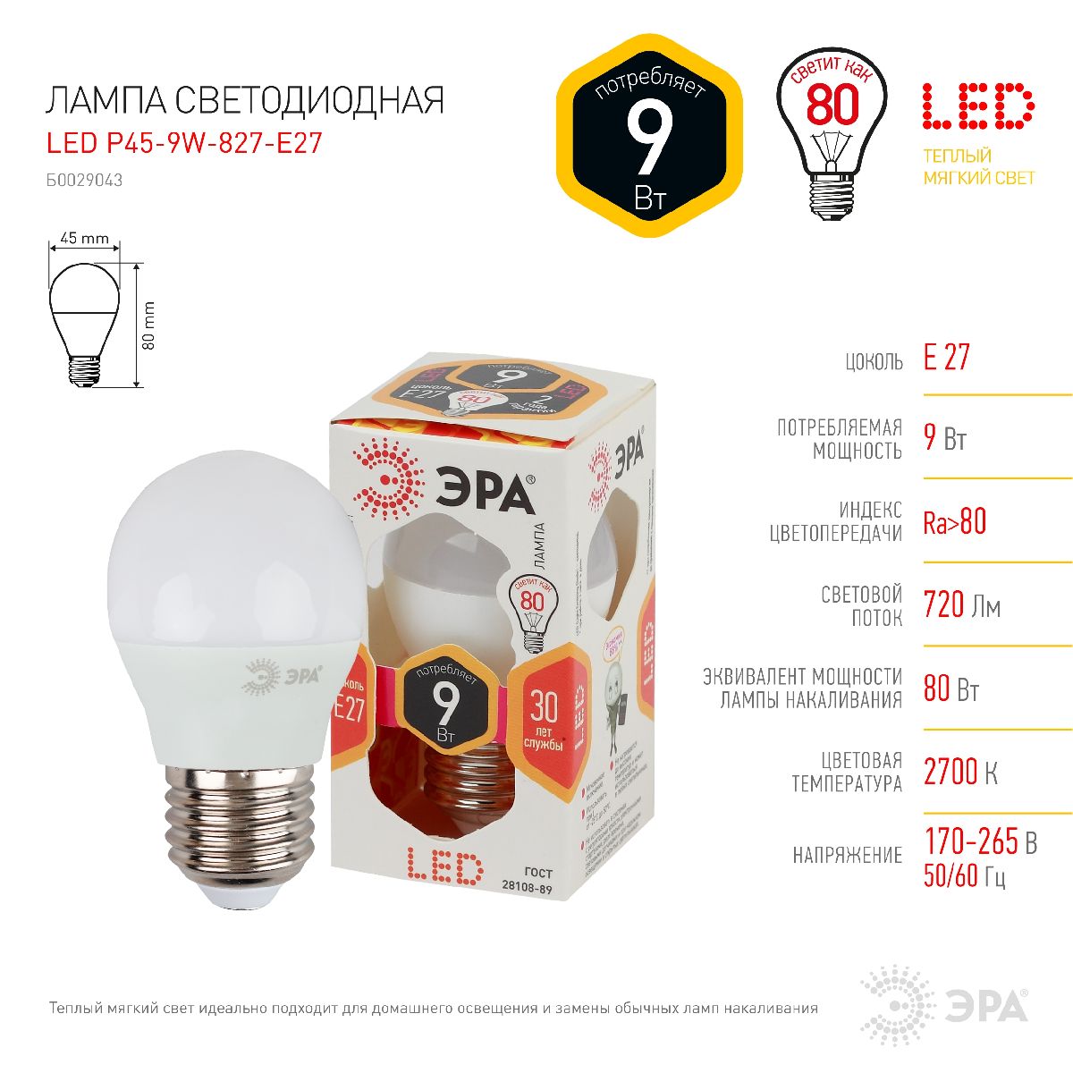лампа светодиодная эра e27 9w 2700k led p45-9w-827-e27 б0029043