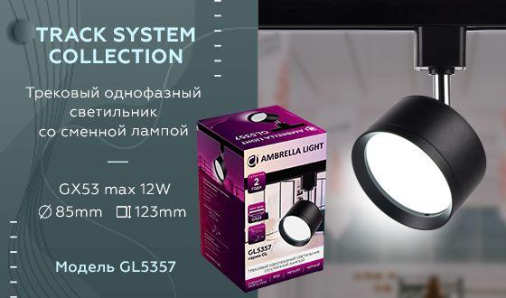 трековый светильник ambrella light track system gl5357