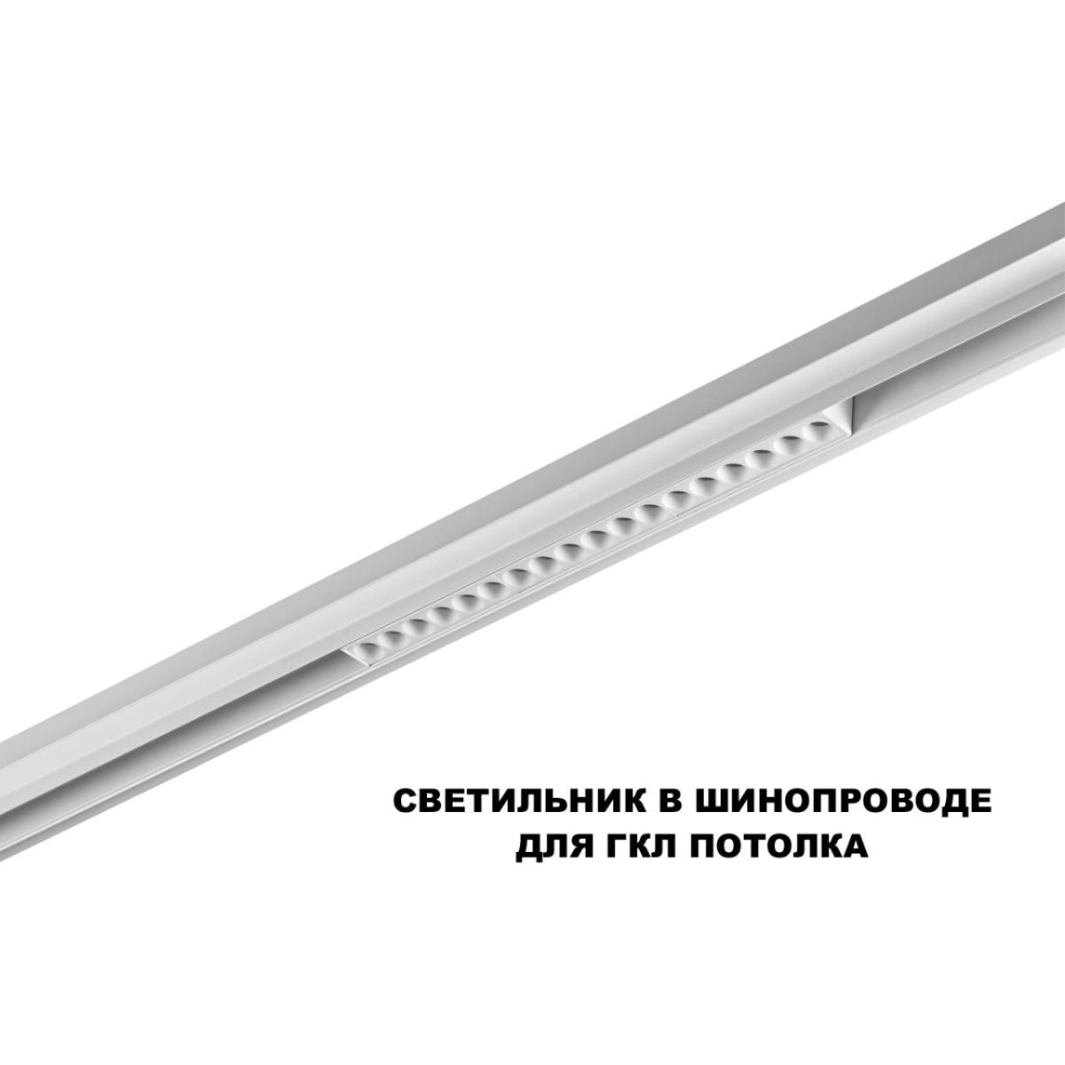трековый низковольтный светильник novotech shino flum 359622