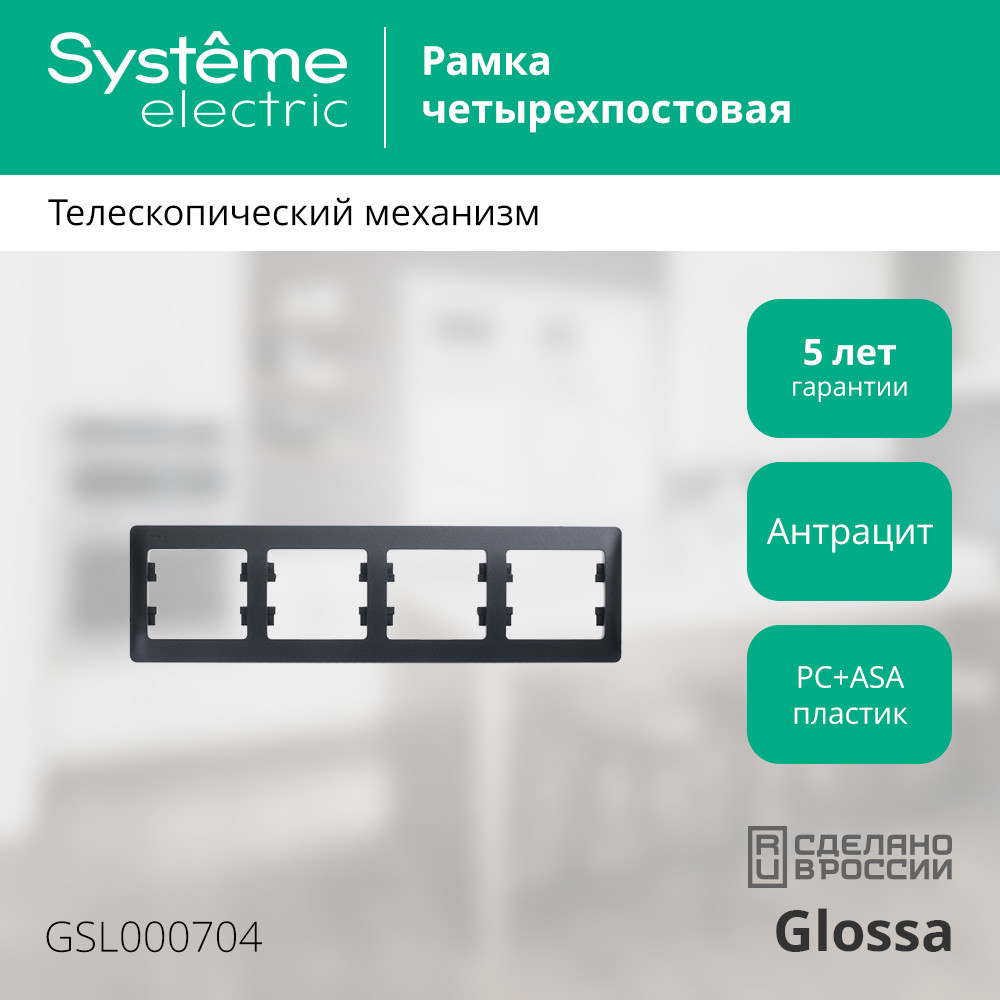 рамка 4-ая горизонтальная systeme electric glossa антрацит gsl000704