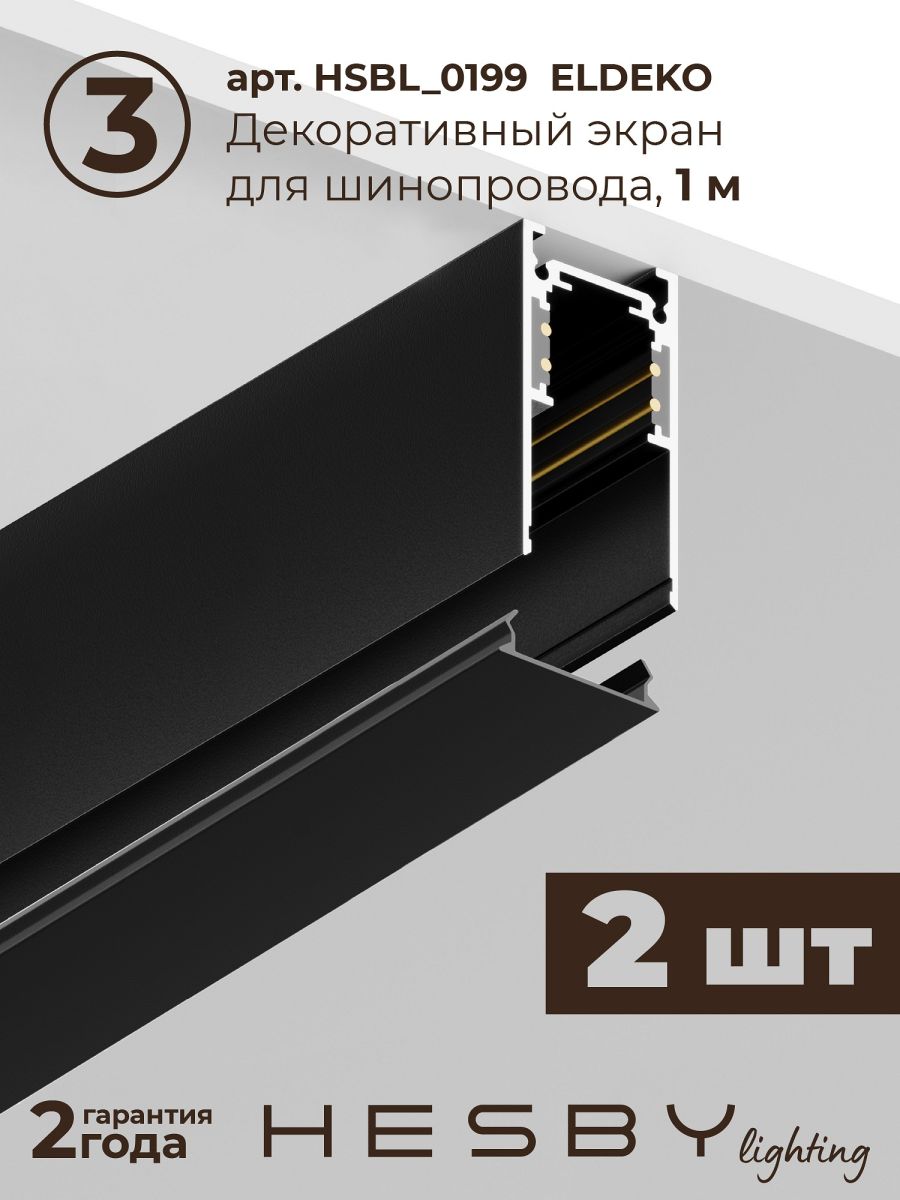 трековая система со светильниками №3 трехфазная накладная eldeko (48в, форма - прямая, 2м, 4000k) черная hesby lighting hsbl_kompl_e003_ni2b4k